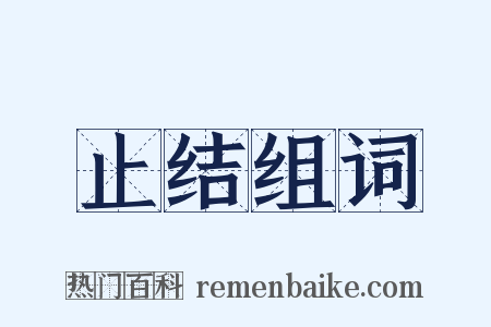 止结组词是什么意思的图片